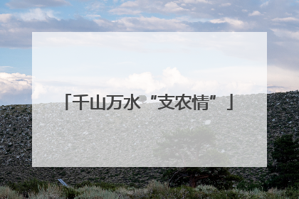 千山万水“支农情”