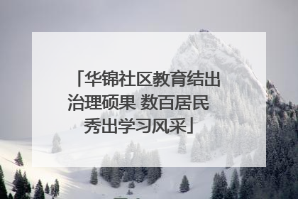华锦社区教育结出治理硕果 数百居民秀出学习风采
