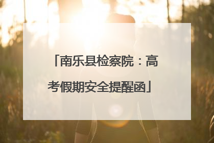 南乐县检察院：高考假期安全提醒函