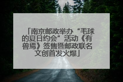 南京邮政举办“毛球的夏日约会”活动《有兽焉》签售暨邮政联名文创首发火爆