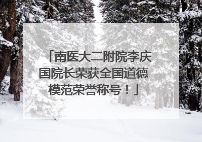 南医大二附院李庆国院长荣获全国道德模范荣誉称号！
