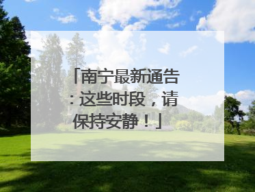 南宁最新通告：这些时段，请保持安静！
