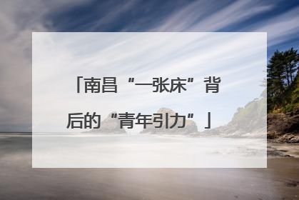 南昌“一张床”背后的“青年引力”