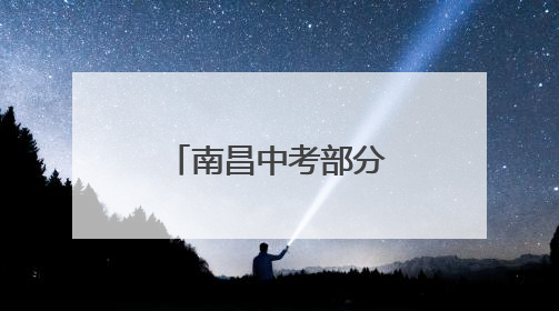 南昌中考部分成绩可查询
