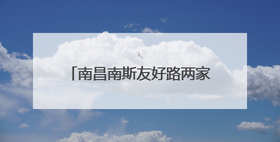 南昌南斯友好路两家“海湾石油”停业，消费者：昨天还加了油！房东：欠了1.3亿
