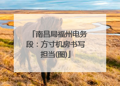 南昌局福州电务段：方寸机房书写担当(图)