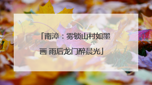 南漳：雾锁山村如墨画 雨后龙门醉晨光