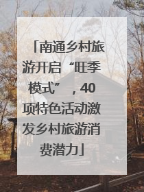 南通乡村旅游开启“旺季模式”，40项特色活动激发乡村旅游消费潜力