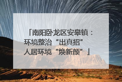 南阳卧龙区安皋镇：环境整治“出真招” 人居环境“焕新颜”