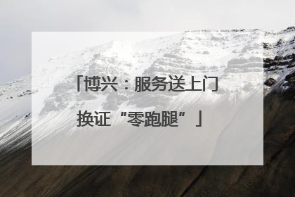 博兴：服务送上门 换证“零跑腿”