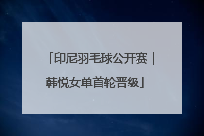 印尼羽毛球公开赛｜韩悦女单首轮晋级