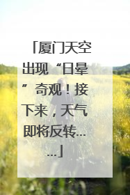 厦门天空出现“日晕”奇观！接下来，天气即将反转……