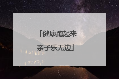 健康跑起来 亲子乐无边