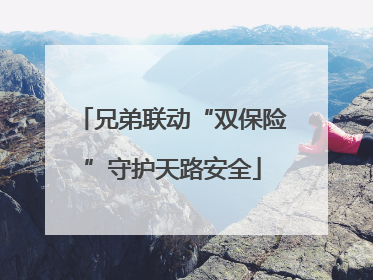 兄弟联动“双保险”守护天路安全