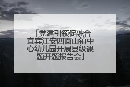 党建引领促融合 宜宾江安四面山镇中心幼儿园开展县级课题开题报告会