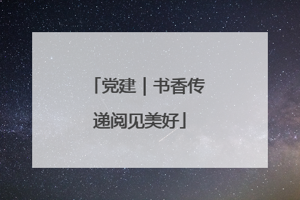 党建｜书香传递阅见美好