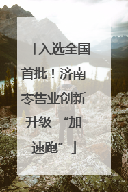 入选全国首批！济南零售业创新升级 “加速跑”