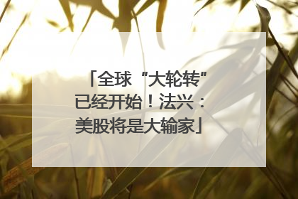 全球“大轮转”已经开始！法兴：美股将是大输家