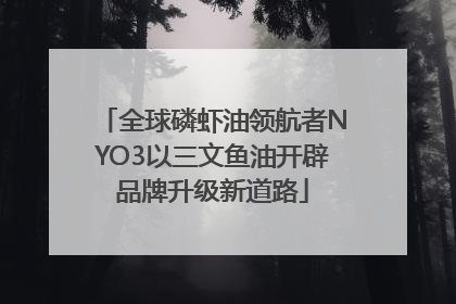 全球磷虾油领航者NYO3以三文鱼油开辟品牌升级新道路