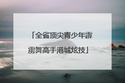 全省顶尖青少年霹雳舞高手港城炫技