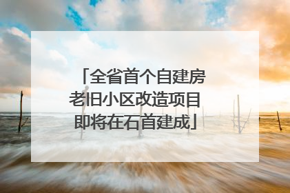 全省首个自建房老旧小区改造项目即将在石首建成