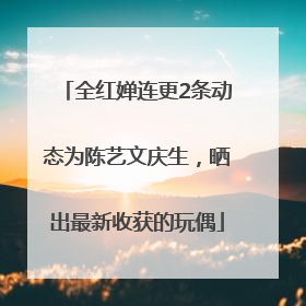 全红婵连更2条动态为陈艺文庆生，晒出最新收获的玩偶