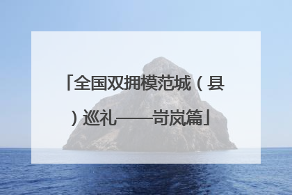全国双拥模范城（县）巡礼——岢岚篇
