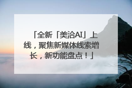 全新「美洽AI」上线，聚焦新媒体线索增长，新功能盘点！