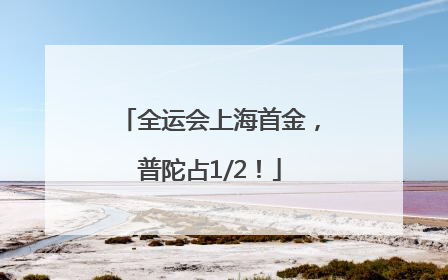 全运会上海首金，普陀占1/2！