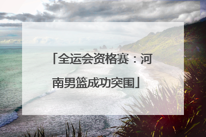 全运会资格赛：河南男篮成功突围