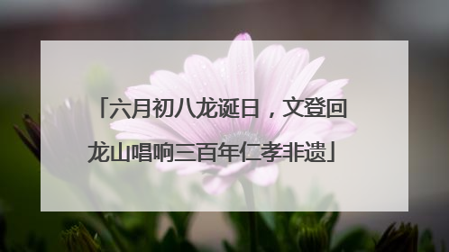 六月初八龙诞日，文登回龙山唱响三百年仁孝非遗