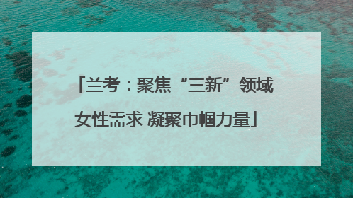兰考：聚焦“三新”领域女性需求 凝聚巾帼力量