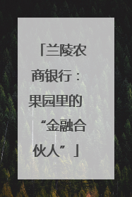 兰陵农商银行：果园里的“金融合伙人”