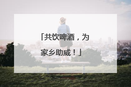共饮啤酒，为家乡助威！