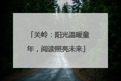 关岭：阳光温暖童年，阅读照亮未来