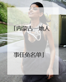 内蒙古一地人事任免名单