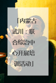 内蒙古武川：联合综治中心开展培训活动