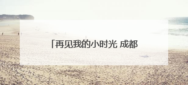 再见我的小时光 成都温江光华瑞幼举行2025届大班毕业典礼