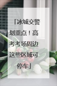 冰城交警划重点！高考考场周边这些区域可停车