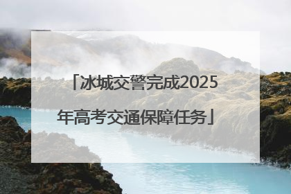 冰城交警完成2025年高考交通保障任务