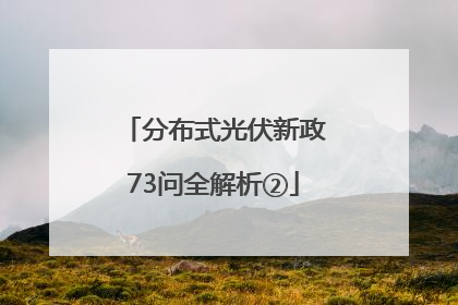分布式光伏新政73问全解析②