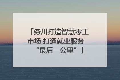 务川打造智慧零工市场 打通就业服务“最后一公里”