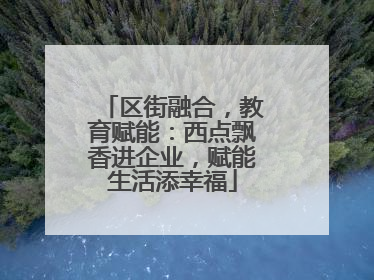 区街融合，教育赋能：西点飘香进企业，赋能生活添幸福