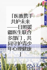 医教携手 共护未来——日照援疆医生联合多部门，共同守护青少年心理健康