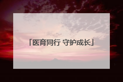 医育同行 守护成长
