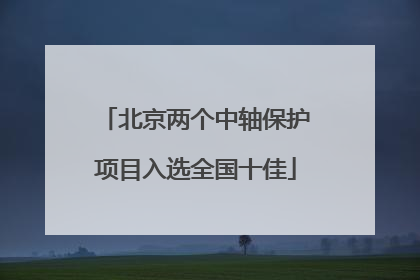 北京两个中轴保护项目入选全国十佳