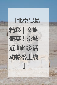 北京号最精彩｜文旅盛宴！京城近期超多活动轮番上线