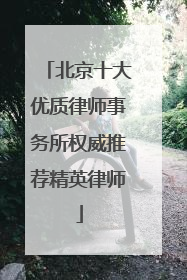 北京十大优质律师事务所权威推荐精英律师