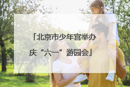 北京市少年宫举办庆“六一”游园会