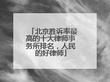 北京胜诉率最高的十大律师事务所排名，人民的好律师